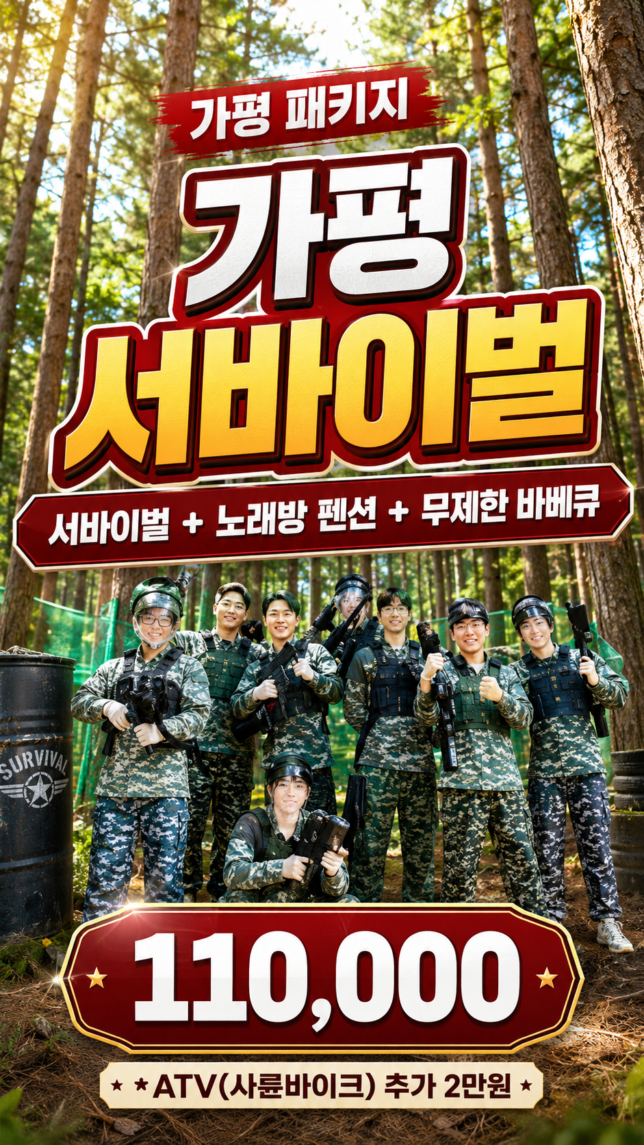 가평 서바이벌
