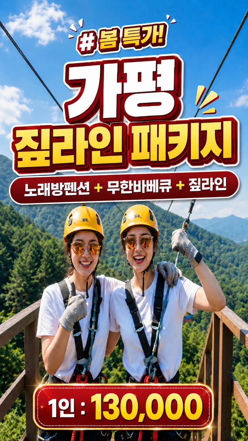 가평 짚라인